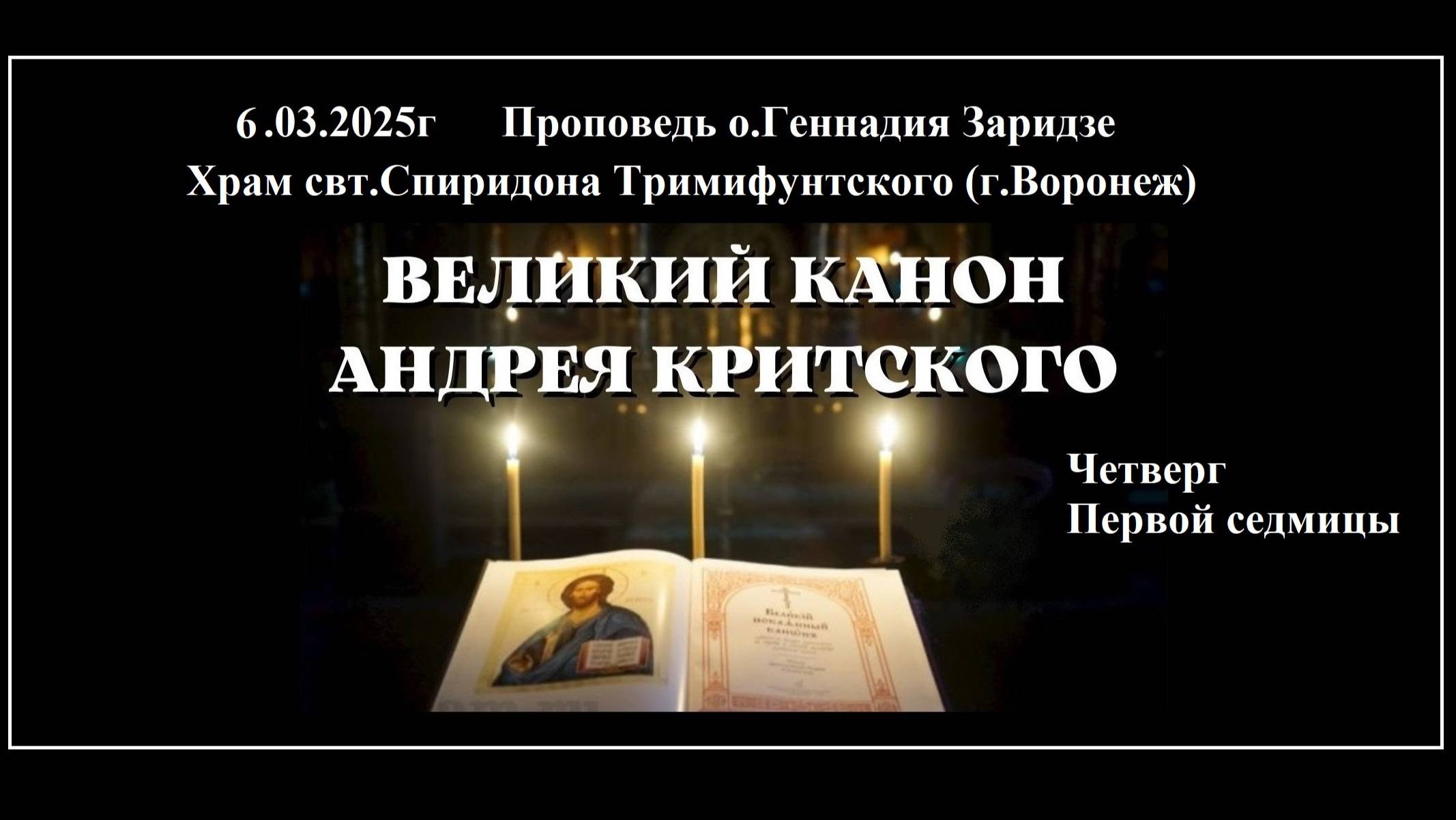 6.03.2025г "Канон Андрея Критского.Четверг первой седмицы" Проповедь протоиерея Геннадия Заридзе смотреть онлайн