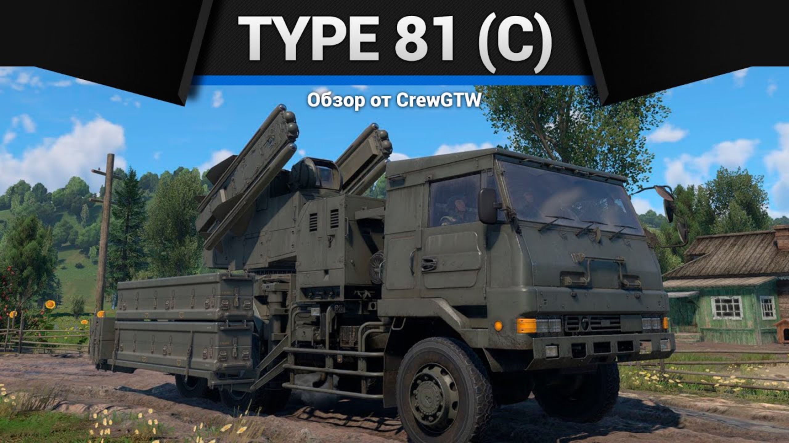 ЗЕНИТНЫЙ ГРУЗОВИК Type 81 (C) в War Thunder (crewgtw, крюга, war thunder) смотреть онлайн