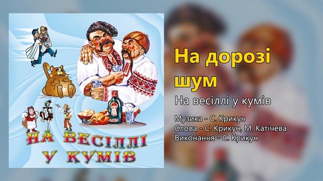 На дорозі шум - На весіллі у кумів (Весільні пісні, Українські пісні) смотреть онлайн