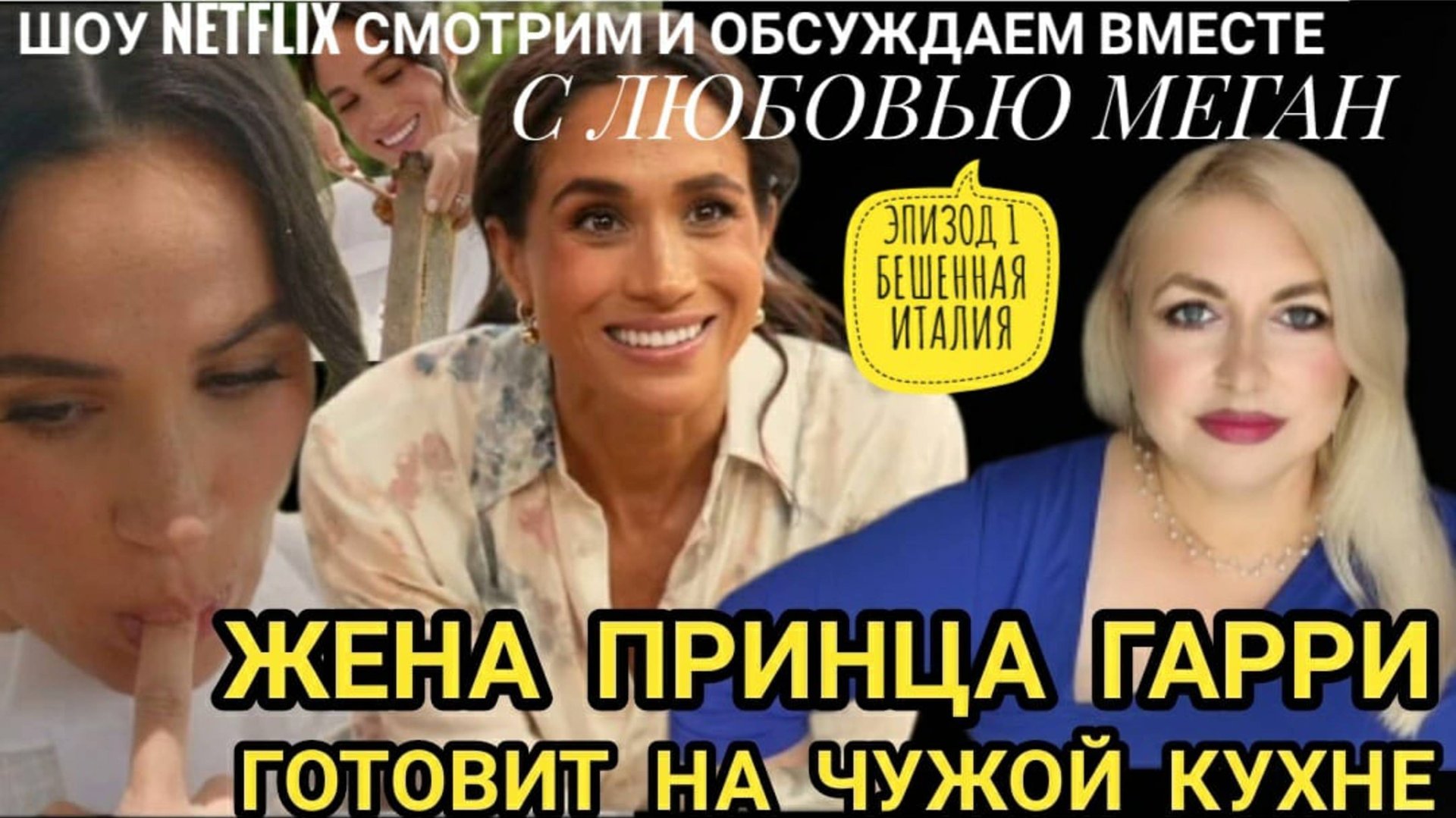 ШОУ МЕГАН МАРКЛ С ЛЮБОВЬЮ МЕГАН СМОТРИМ КАК ЖЕНА Принца ГАРРИ ГОТОВИТ И ОБСУЖДАЕМ 
With Love Meghan