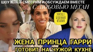 ШОУ МЕГАН МАРКЛ С ЛЮБОВЬЮ МЕГАН СМОТРИМ КАК ЖЕНА Принца ГАРРИ ГОТОВИТ И ОБСУЖДАЕМ 
With Love Meghan