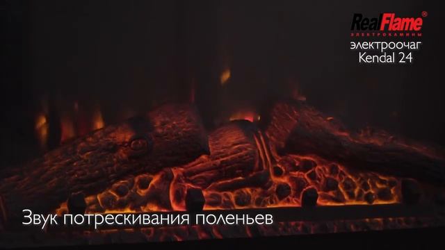 Очаг KENDAL 24 | Электрокамины Realflame