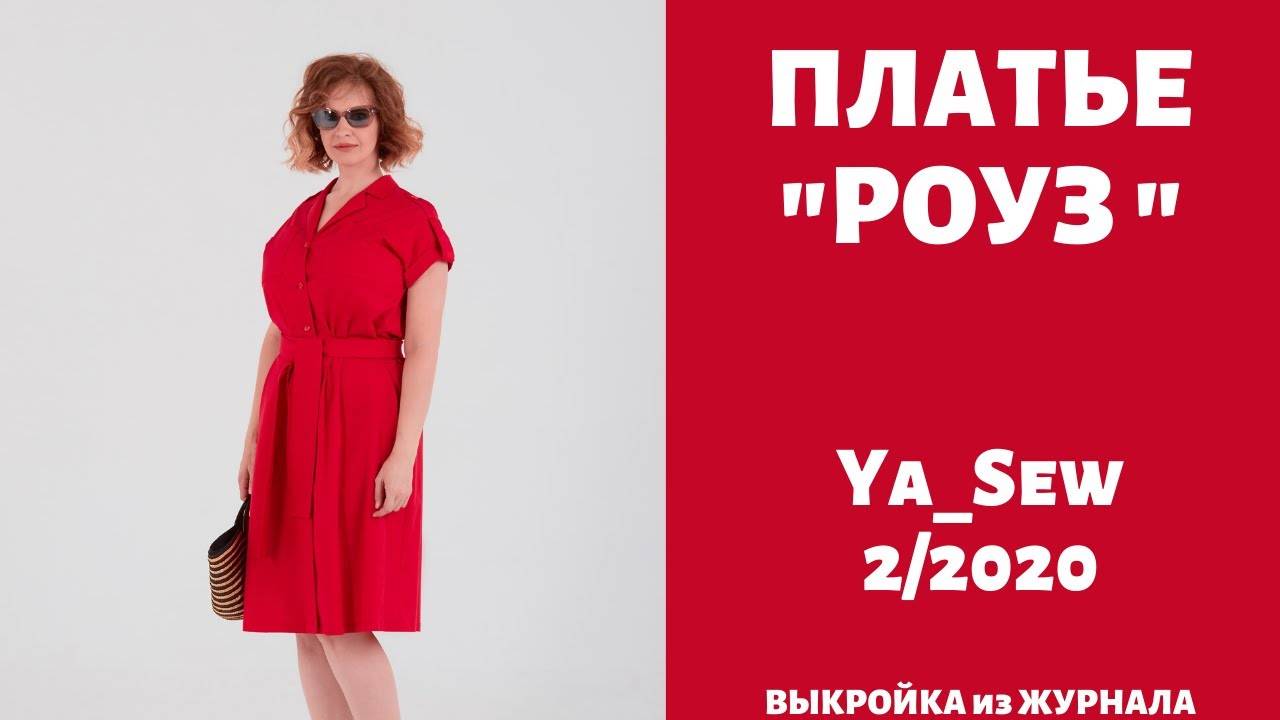 Платье "РОУЗ". Журнал "Я шью" №2_2020 смотреть онлайн