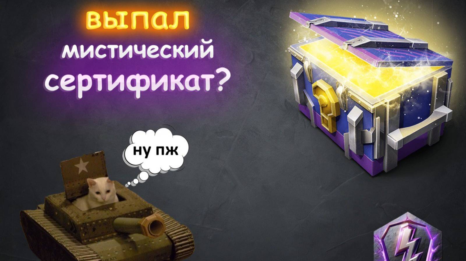 *МИСТИЧЕСКОЕ ОТКРЫТИЕ* | Tanks Blitz |