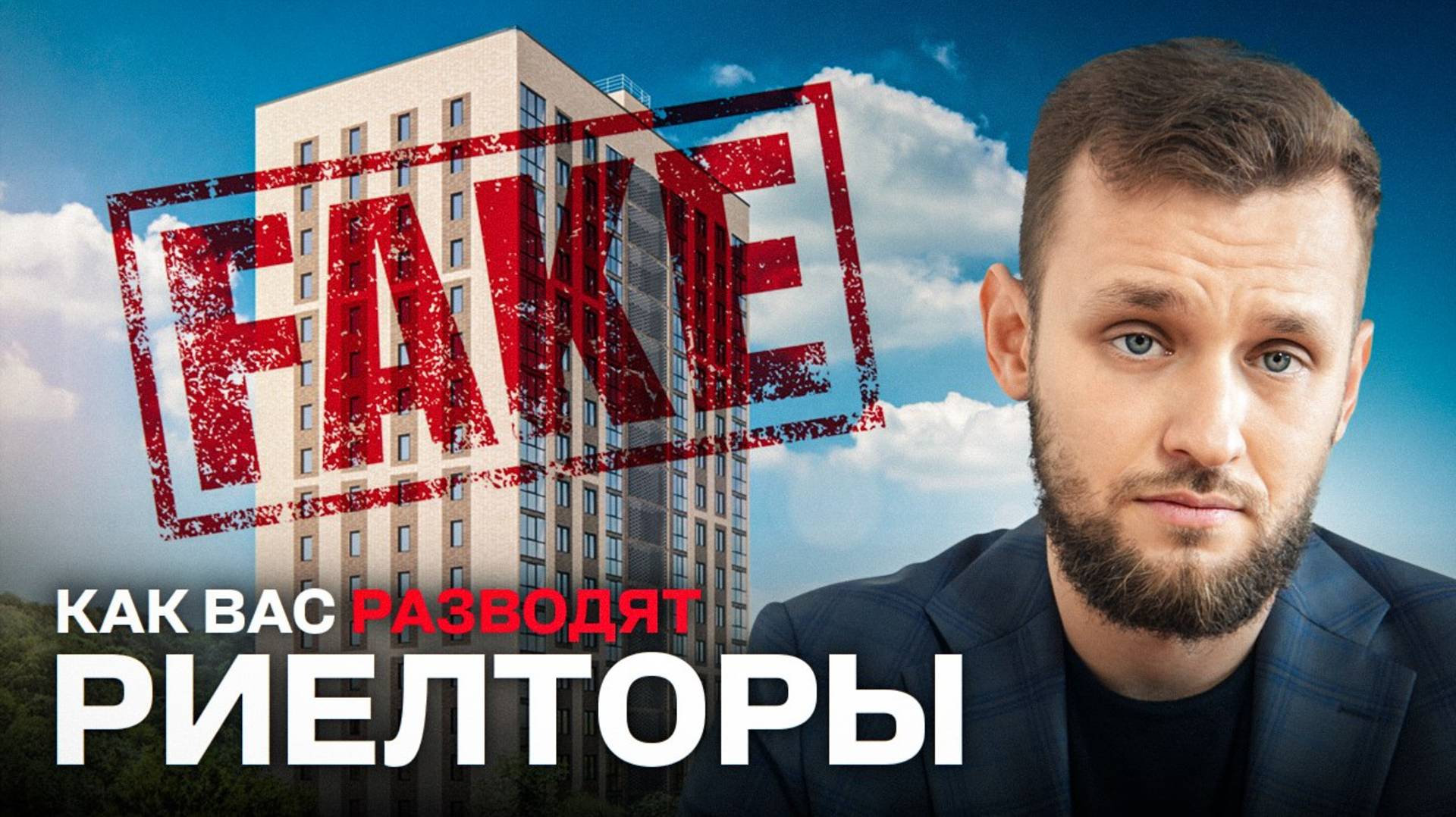 Не дайте риелторам вас обмануть! Фейки, комиссии, юридические ловушки