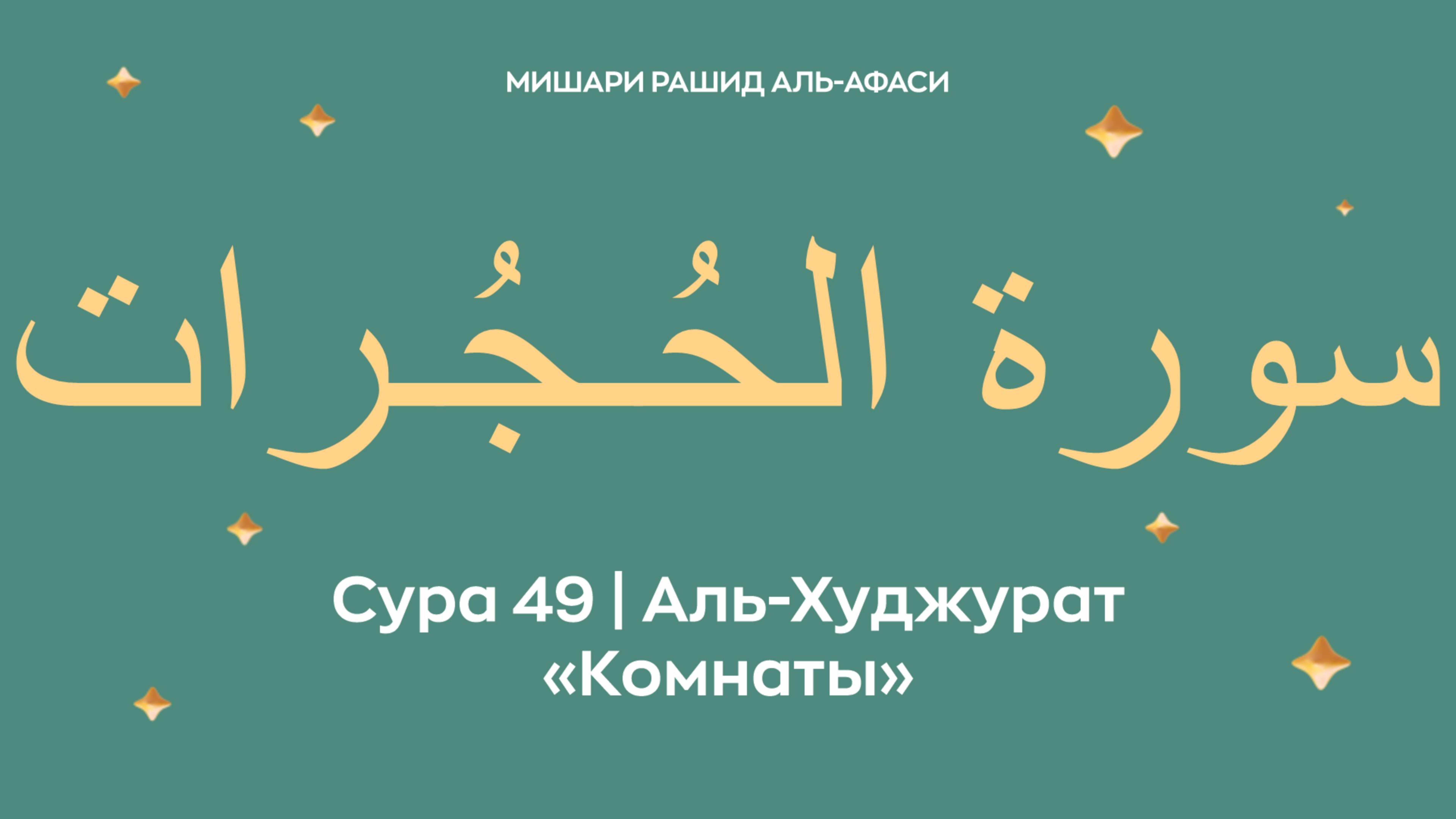 Сура 49 Аль-Худжурат — Комнаты, араб. سورة الحُـجُـرات. Читает Миша́ри ибн Ра́шид аль-Афа́си. смотреть онлайн