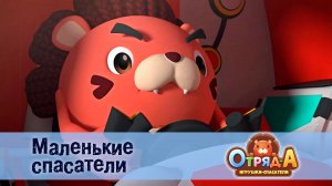 Отряд А. Игрушки-спасатели, 1 сезон, 26 серия. Маленькие спасатели