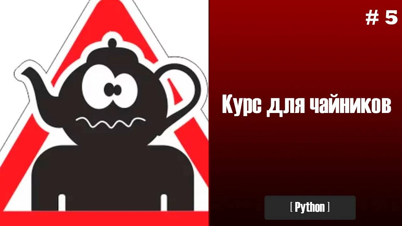 5. Типы данных. Программирование для чайников. Python смотреть онлайн