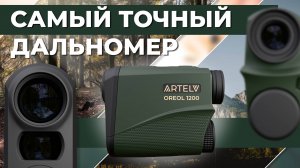 Высокоточный лазерный дальномер ARTELV OREOL 1200