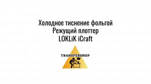 Холодное тиснение фольгой на LOKLiK iCraft