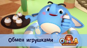 Отряд А. Игрушки-спасатели, 1 сезон, 51 серия. Обмен игрушками