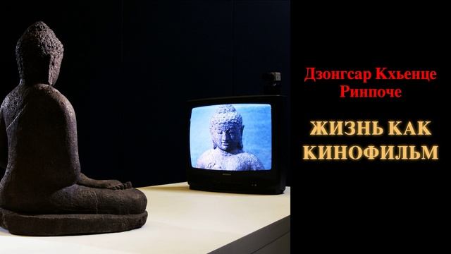 Дзонгсар Кхьенце Ринпоче. Жизнь как кинофильм