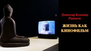 Дзонгсар Кхьенце Ринпоче. Жизнь как кинофильм