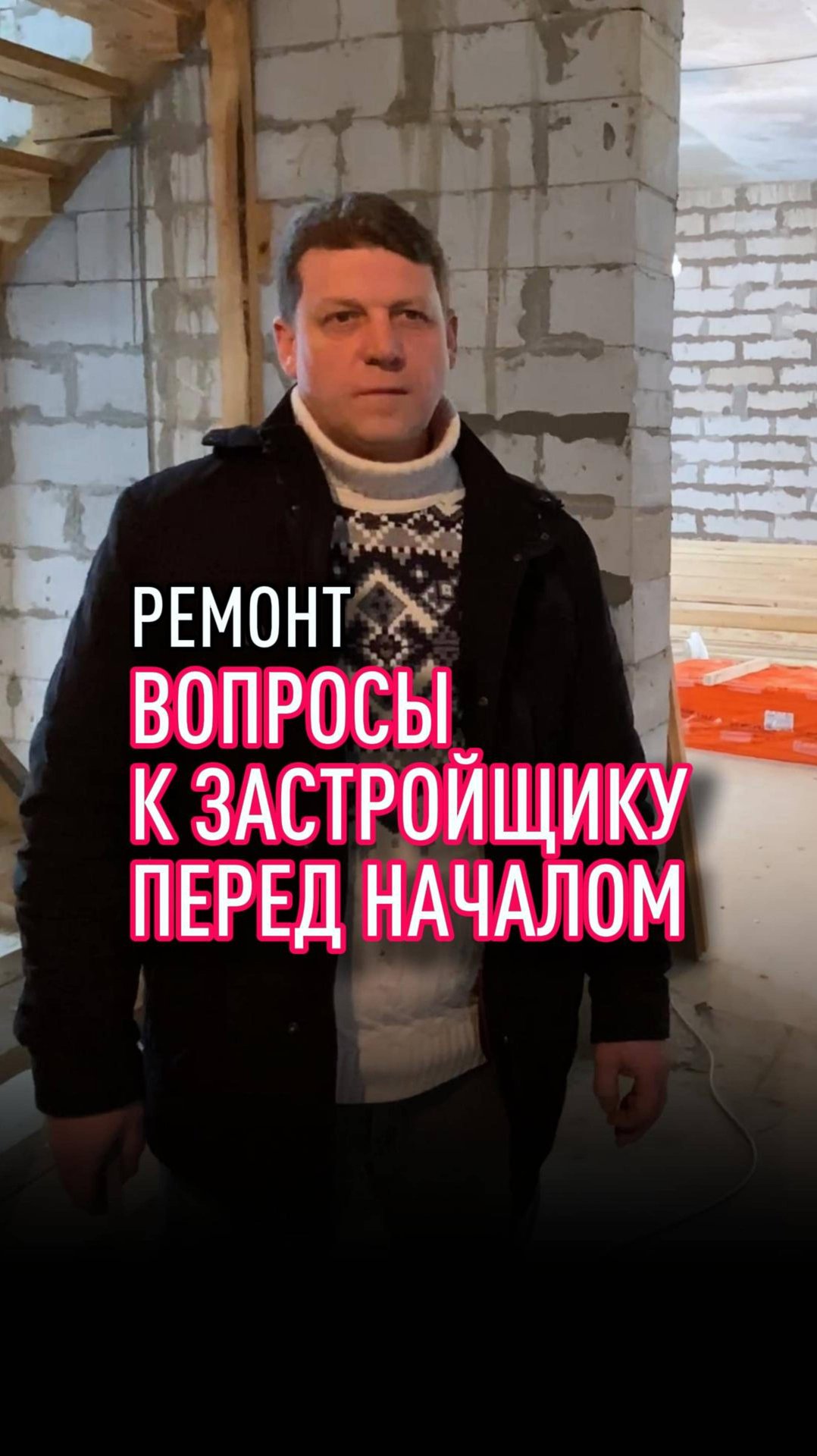 Вопросы к застройщику перед началом ремонта смотреть онлайн