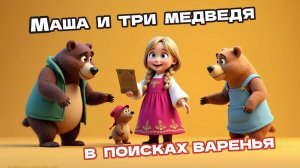 Три медведя и Маша: мультфильм для детей 👩🐻