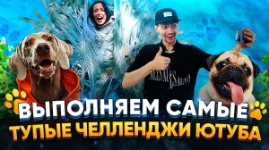 ОСКАР И ДЖОНИ ВЫПОЛНЯЮТ САМЫЕ ТУПЫЕ ЧЕЛЛЕНДЖИ ЮТУБА 😜