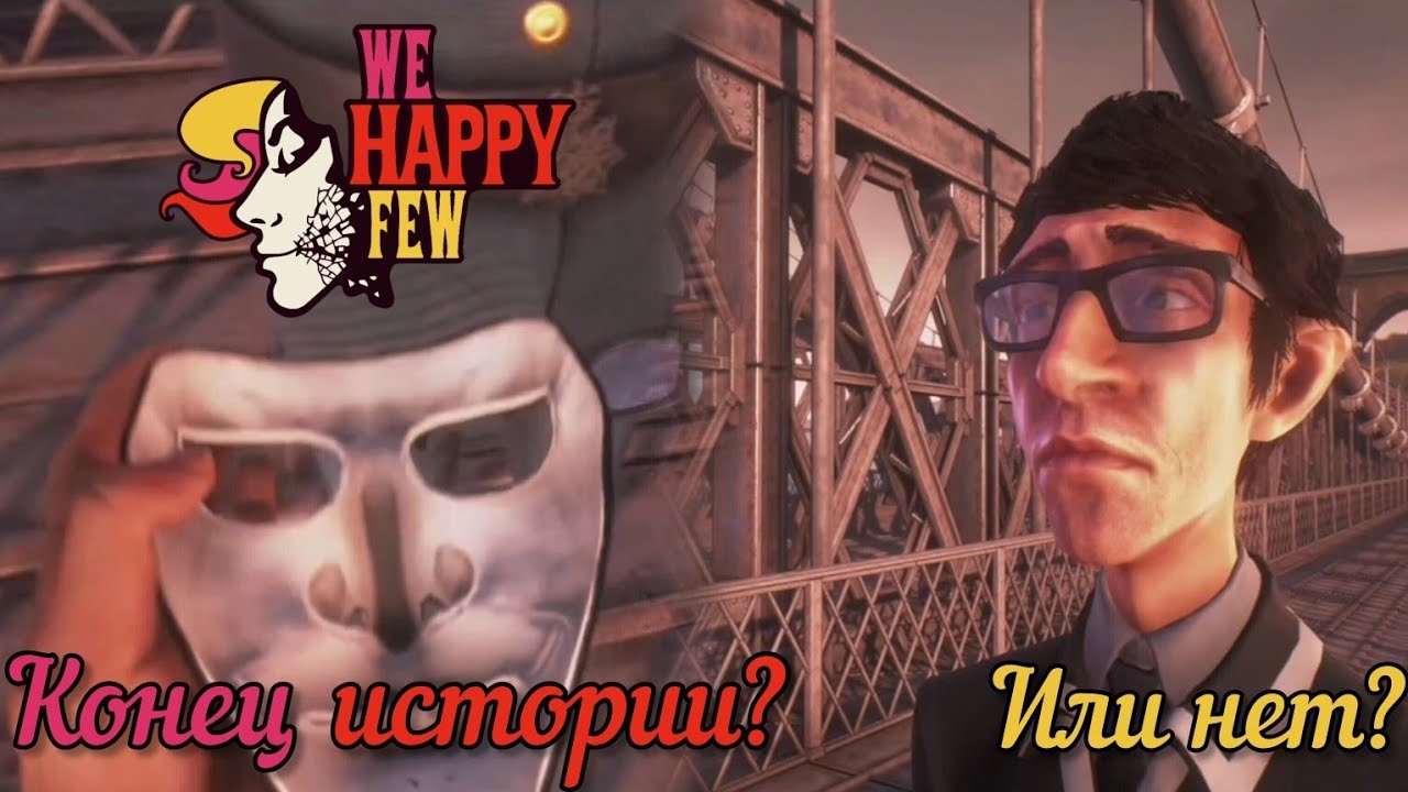 АРТУР СНЯЛ МАСКУ!!! ЭТО КОНЕЦ ИГРЫ? [WE HAPPY FEW] смотреть онлайн