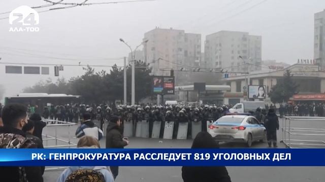 Генпрокуратура Казахстана расследует 819 уголовных дел по январским событиям смотреть онлайн