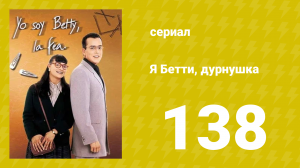 Я — Бетти, дурнушка 138 серия (сериал, 1999)