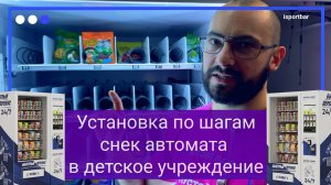 Пошаговый запуск вендингового автомата на точке!