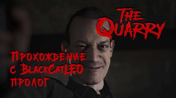 The Quarry - прохождение с BlackCatLEO (пролог)