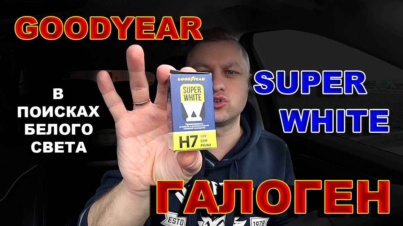 Галоген GOODYEAR Супер Белого Света смотреть онлайн