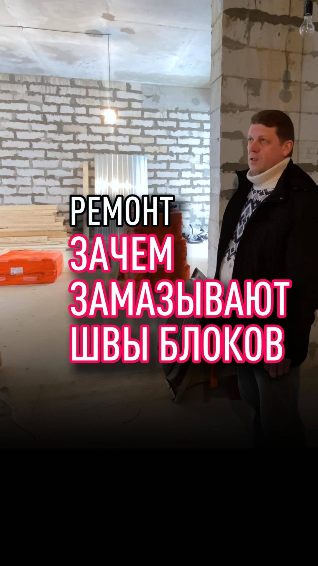 Зачем застройщик замазывает швы блоков смотреть онлайн