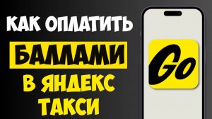 Как Оплатить Яндекс Такси Баллами Плюса? Пошаговая инструкция