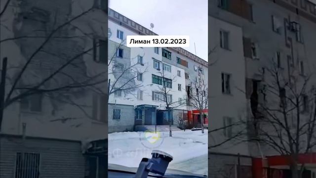 Лиман 13.02.2023 смотреть онлайн