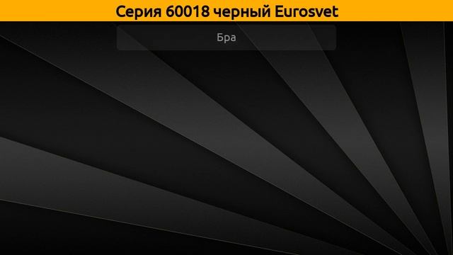 60018 черный Eurosvet - подвесная люстра и бра смотреть онлайн