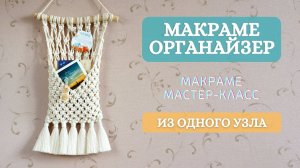 Учимся плести МАКРАМЕ ОРГАНАЙЗЕР для мелочей из ОДНОГО узла. Плетение макраме для начинающих