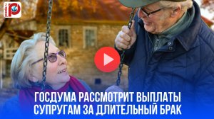 30, 40, 50 тысяч за брак? Госдума раскрыла суммы выплат супругам со стажем!