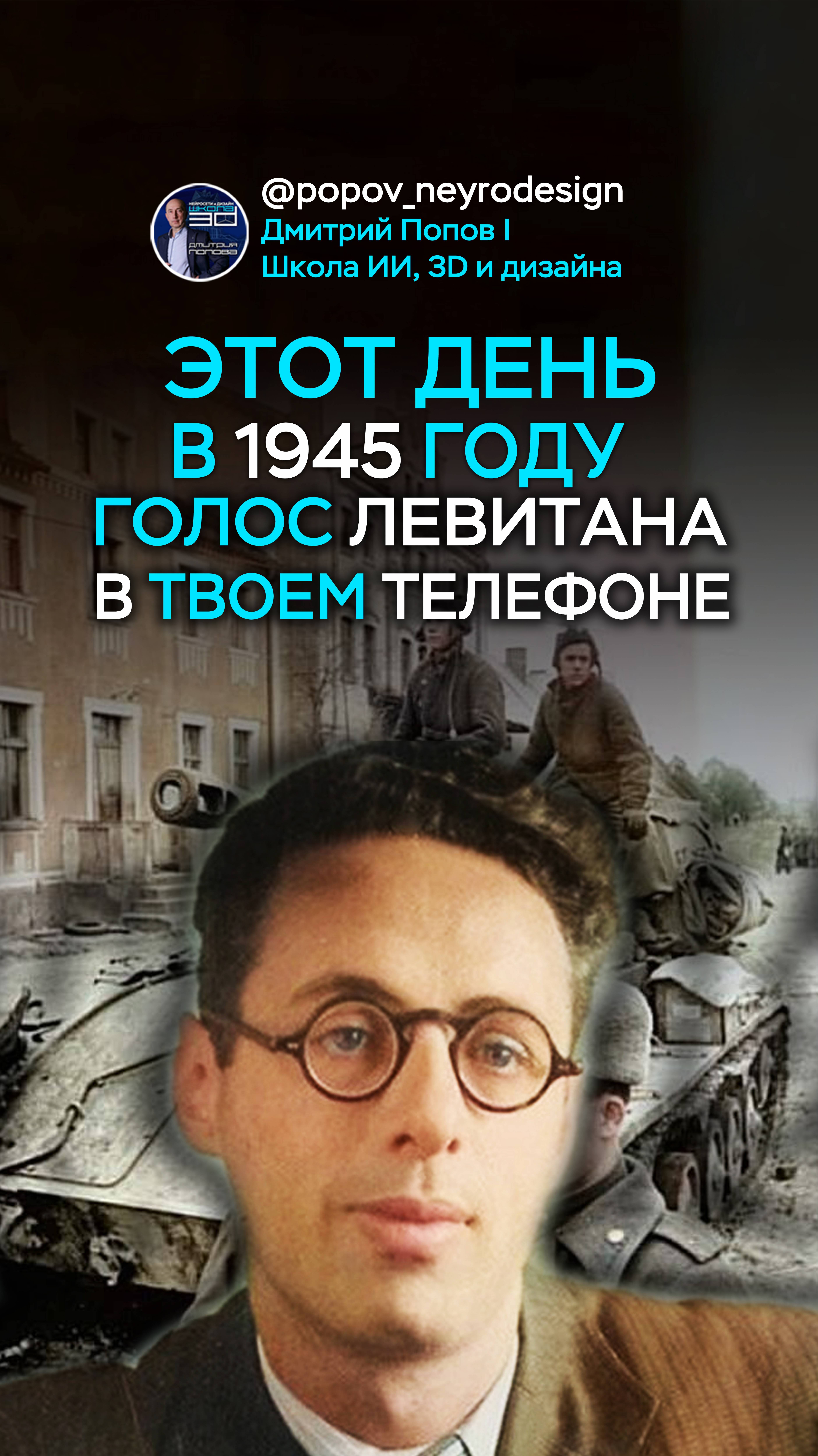 Этот день в 1945 году голосом ЛЕВИТАНА! В твоем телефоне! смотреть онлайн