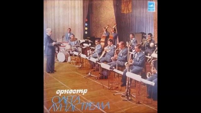 Oleg Lundstrem Orchestra - S/T (FULL ALBUM, big band jazz fusion, 1973, Russia, USSR) смотреть онлайн