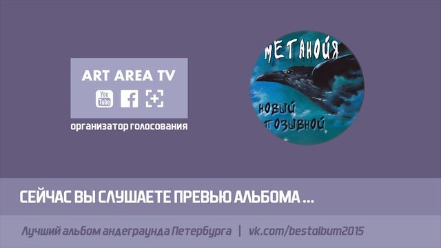 МЕТАНОЙЯ - Новый Позывной (превью альбома) смотреть онлайн
