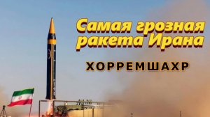Самая грозная ракета Ирана