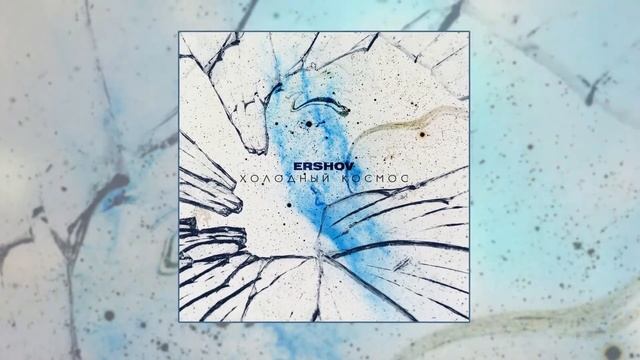 ERSHOV - Холодный космос | 8D | ОБЪЁМНЫЙ ЗВУК смотреть онлайн