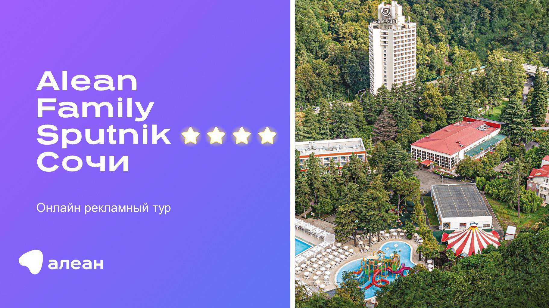 Онлайн–рекламный тур по отелю ALEAN FAMILY SPUTNIK 4*, Сочи смотреть онлайн