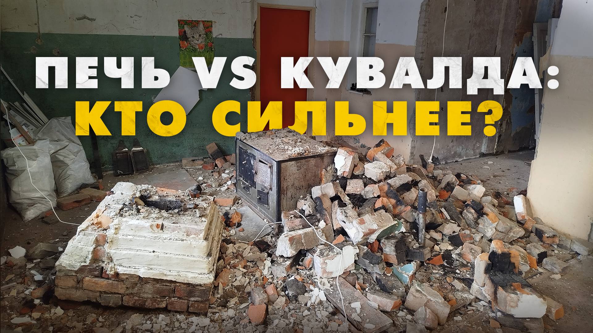Удивительно легкий способ сломать печь. Демонтаж старой печи кувалдой. Восстанавливаю дом 1958г. смотреть онлайн