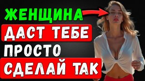 Влюбляй женщин легко! Этот совет навсегда изменит твою жизнь!