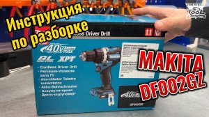 Инструкция по разборке шуруповерта Makita DF002GZ