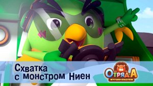 Отряд А. Игрушки-спасатели, 1 сезон, 13 серия. Схватка с монстром Ниен