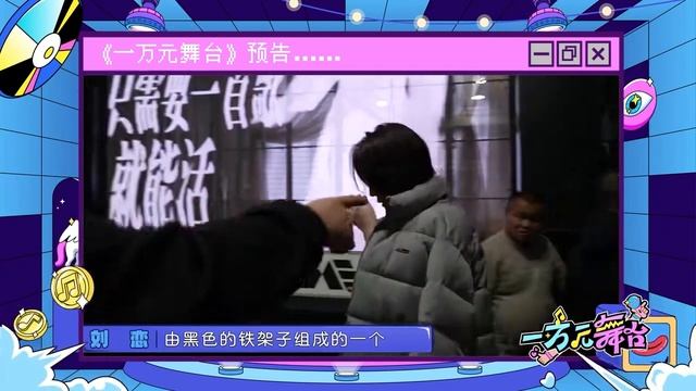 刘恋MrMiss | 20240218 《一万元舞台》预告更新cut 预告：刘恋为了省预算亲自去盯后期？ смотреть онлайн