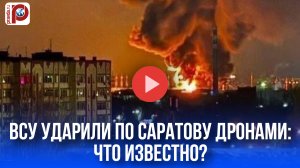 Дроны ВСУ в Саратове: что скрывает огненная атака на НПЗ? Тревожные вести!