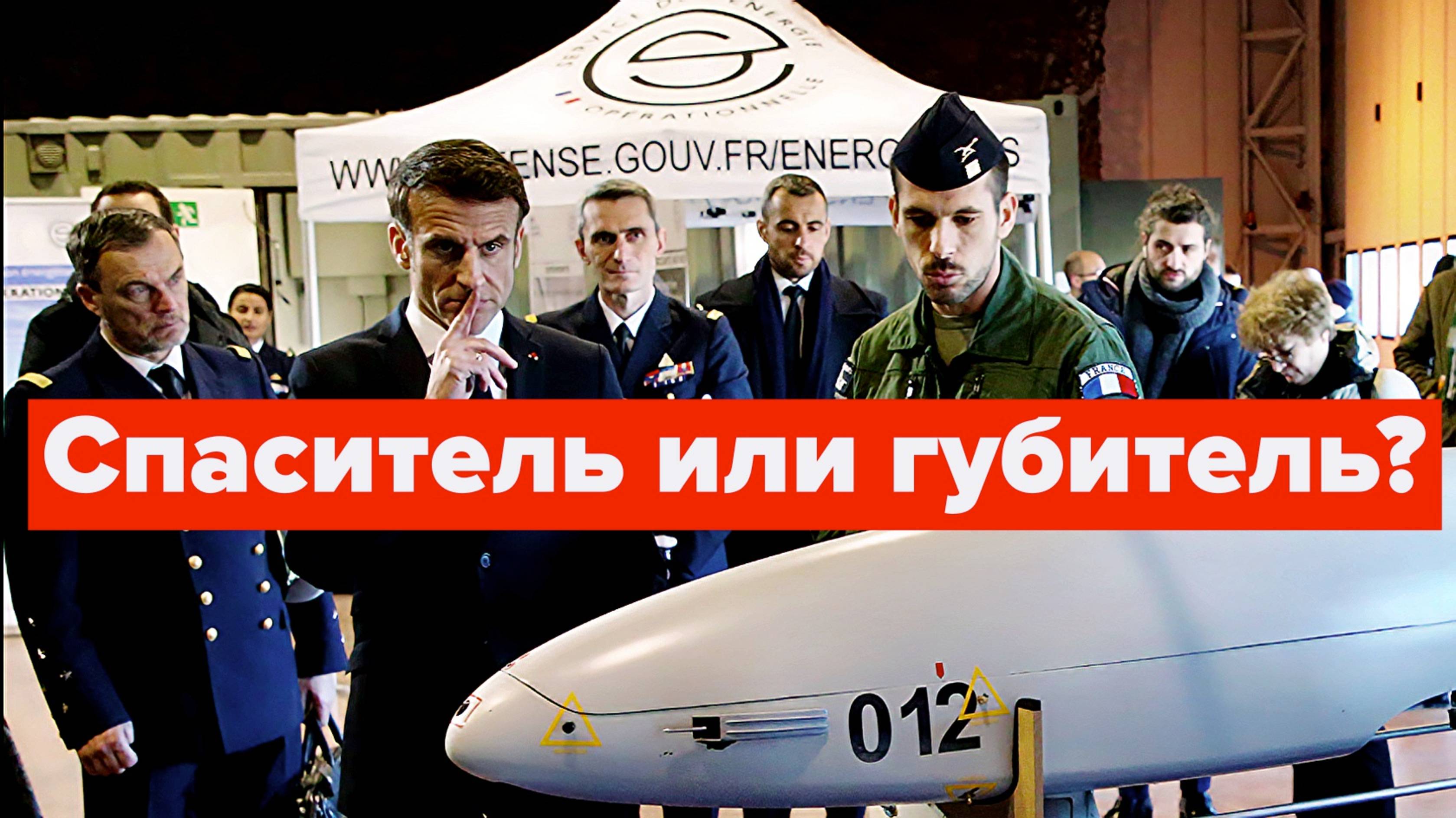 Макрон с ядерной дубиной становится новым лидером "свободного" мира смотреть онлайн