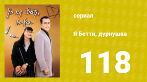 Я — Бетти, дурнушка 118 серия (сериал, 1999)