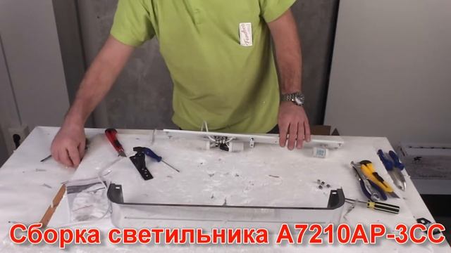 Светильник A7210AP-3CC (процесс сборки от Fandeco) смотреть онлайн