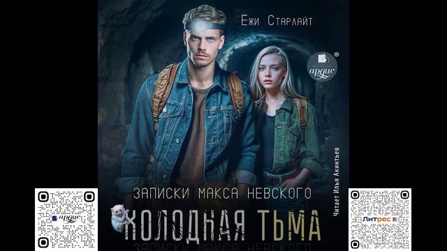 Холодная тьма. Ёжи Старлайт. Аудиокнига смотреть онлайн