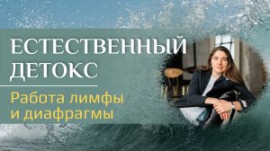 Естественный детокс. Работа лимфы и диафрагмы