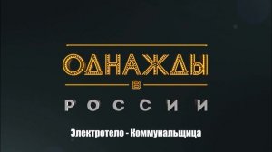 Электротело - Коммунальщица